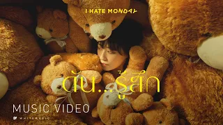 ดัน...รู้สึก – I HATE MONDAY [OFFICIAL MV]