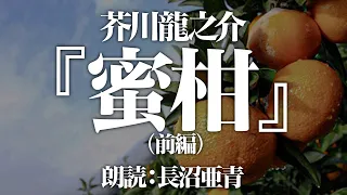 芥川龍之介『蜜柑』朗読:長沼亜青