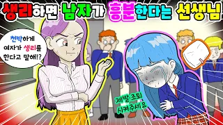 (영상툰) 생리가❣️남자들😵자극시킨다는 선생님 사이다❗️｜사연툰｜사이다툰｜ [긍정이 영상툰]