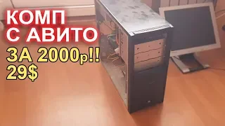 Можно ли купить норм компьютер с АВИТО за 2000р ?