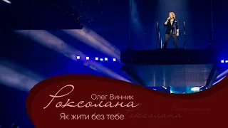 Олег Винник - Як жити без тебе [Мега Шоу "Роксолана"]