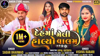 દેહમાં મેલી હાલ્યો વાલમ | Dehma Meli Halyo Valam | Sagar Bharwad & Vishva Rabari new video song 2024