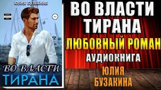 Во власти тирана (Юлия Бузакина) Аудиокнига