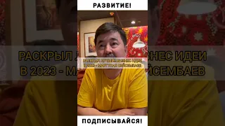 Миллиардер Поделился ЛУЧШИМИ БИЗНЕС ИДЕЯМИ на 2023год! - Маргулан Сейсембаев | РАСКРЫЛ СЕКРЕТ!