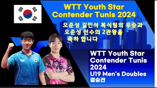 오준성 길민석 복식팀의  멋진 우승 경기를 감상하세요 WTT Youth Star Contender Tunis 2024 남자 복식 결승전
