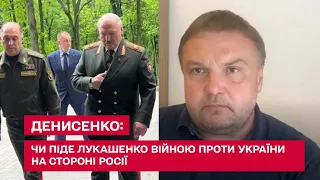 ДЕНИСЕНКО: Чи піде Лукашенко війною проти України на стороні Росії