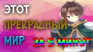 КОНОСУБА ЗА 5 МИНУТ!