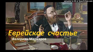 Валериан Маркаров "Еврейское счастье" 1 часть