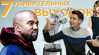 7 УДИВИТЕЛЬНЫХ ВЫХОДОК Канье Уэста