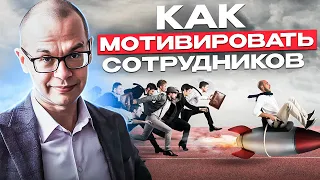 Как руководителю мотивировать сотрудников I 14 мотиваторов