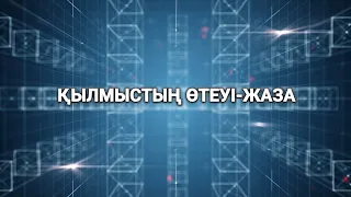 Қылмыстың өтеуі-жаза (06.03.2023)