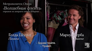 «ВОЛШЕБНАЯ ФЛЕЙТА» Голда Шульц и Маркус Верба. Метрополитен Опера 2017-18