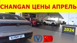 CHANGAN ЦЕНЫ апрель 2024