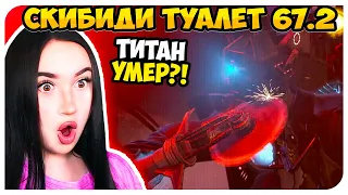 😱ТИТАНА КАМЕРАМЕНА УБИЛИ?! G-MAN ВЕРНУЛСЯ🔥 СКИБИДИ ТУАЛЕТ 67 2 ЧАСТЬ - Skibidi Toilet 67 (part 2)