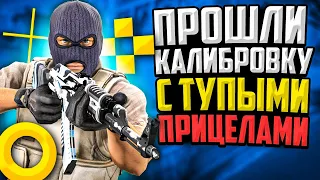 ПРОШЛИ КАЛИБРОВКУ НА ДЕБИЛЬНЫХ ПРИЦЕЛАХ В CS:GO🔥