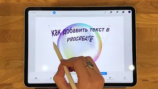 Как добавить текст в прокрейт и трансформировать его. Add text to Procreate Art. Рисую на планшете