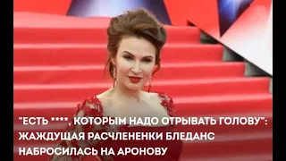 Есть …  , которым надо отрывать голову  Жаждущая расчлененки Бледанс набросилась на Аронову