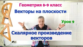 Умножение векторов – скалярное произведение векторов. Геометрия 8-9 класс