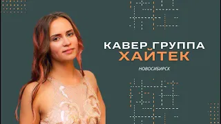 группа ХАЙТЕК / Новосибирск