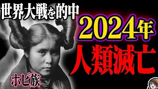 【新予言】ホピ族による予言…2024年に人類滅亡する？