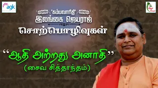 இலங்கை ஜெயராஜ்  - Aadhi Atrathu Anaathi (Saiva Siddhantham)