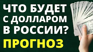 Что будет с долларом? Прогноз доллара на май.