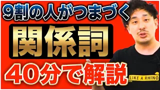 ほとんどの人がつまづく関係詞を40分で総復習【大人の学び直し英文法】