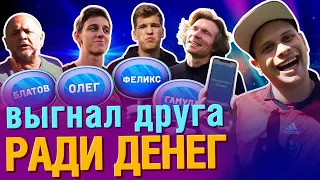 МЕРЗКИЙ ПОСТУПОК игроков Амкала РАДИ ДЕНЕГ | Выгнали ни за что | Слабое звено