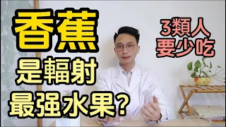 香蕉是輻射最强的水果？經常吃會致癌？醫生提醒：3類人千萬要少吃香蕉！