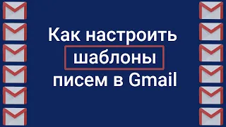 Как настроить шаблоны писем в почте gmail