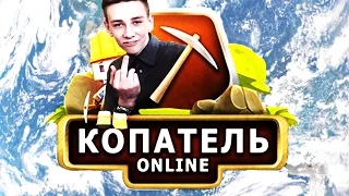 КОПАТЕЛЬ ONLINE В РЕАЛЬНОЙ ЖИЗНИ