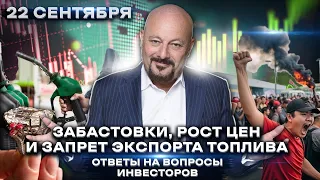 Забастовки, рост цен, запрет экспорта топлива. Евгений Коган. Ответы на ваши вопросы