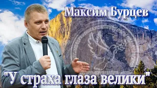 "У страха глаза велики" -   Максим Бурцев 22 03 2020г