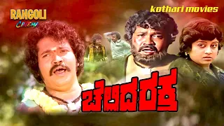 CHELLIDA RAKTHA | Ashok, Manjula, Tiger Prabhakar, Ramakrishna, Udayakumar | Kannada Movie