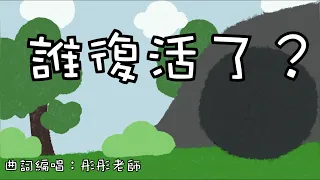 誰復活了？ | 詩歌系列 | 原創詩歌 | 兒歌系列 | 廣東話兒歌 | 復活節兒歌