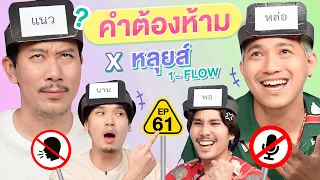 คำต้องห้าม EP.61 | เทพลีลา x หลุยส์ @1FlowOfficial