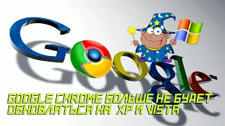 🔷 Как убрать предупреждение, что Google Chrome больше не будет обновляться на  XP и Vista