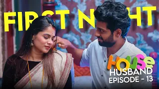 First Night நடக்குது 😍😍பொண்ணுக்கு வெக்கத்தை பாருங்க House Husband - Episode 13