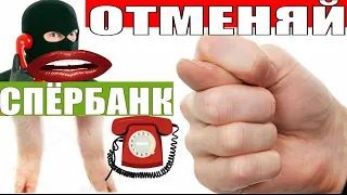 ✅ ДАВАЙ ОТМЕНЯЙ МОШОНКА ОТМЕНЯЙ мошенники сбербанк звонят