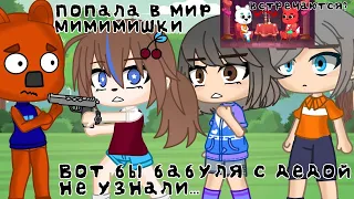 ПОПАЛА В МИР МИМИМИШКИ [ GACHA CLUB ] ЧИТАЙТЕ ОПИСАНИЯ