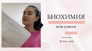 Биохимия: как учить? || Мои советы🧬