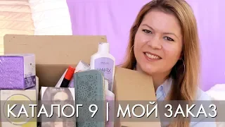 MY ORDER 9 2019 ORIFLAME Olga Polyakova