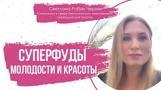 👍🏻 СУПЕРФУДЫ для здоровья, молодости и красоты. Секреты здоровья.