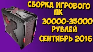 Как собрать игровой ПК [Сентябрь 2016] за 30000-35000 рублей