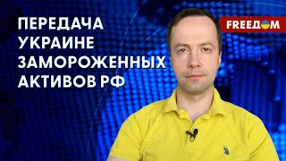 ❗️❗️ Замороженные активы РФ для Украины. Процедура передачи. Анализ Криштафовича