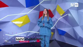 Мари Краймбрери в роли ведущей программы  «Русский топ чарт» (31 октября 2020)
