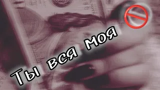 фф "Ты вся моя 🚫" 18 серия