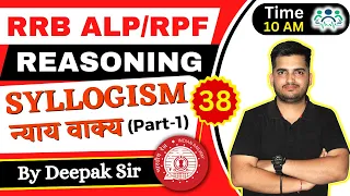 ALP/TECH & RPF REASONING SYLLOGISM (न्याय वाक्य) D-38| P-1| Reasoning by Deepak Sir #deepaksir #RRC