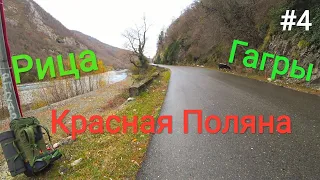 Озеро Рица | Гагры | Красная Поляна | #4