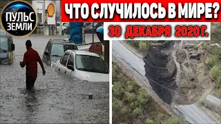 Катаклизмы за день 30 ДЕКАБРЯ 2020 ! Пульс Земли ! в мире событие дня #flooding​ #lluvias​ #Gjerdrum